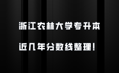 浙江農(nóng)林大學(xué)專升本近幾年分?jǐn)?shù)線整理！.png
