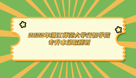 2022年浙江師范大學(xué)行知學(xué)院專升本錄取原則.jpg