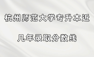 杭州師范大學專升本近幾年錄取分數線.png