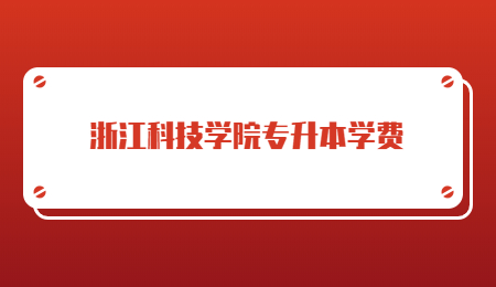 浙江科技學院專升本學費.jpg