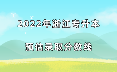 2022年浙江專升本預估錄取分數線.png