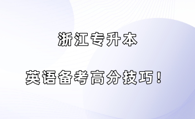 浙江專升本英語備考高分技巧！.png