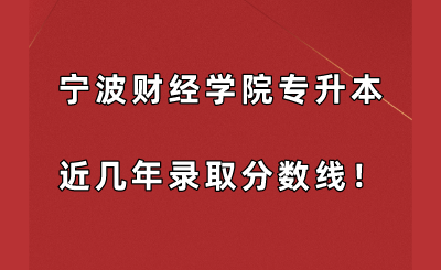 寧波財經學院專升本近幾年錄取分數線！.png