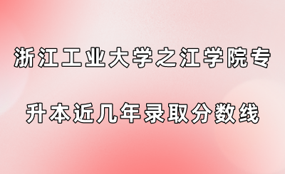 浙江工業大學之江學院專升本近幾年錄取分數線查看！.png