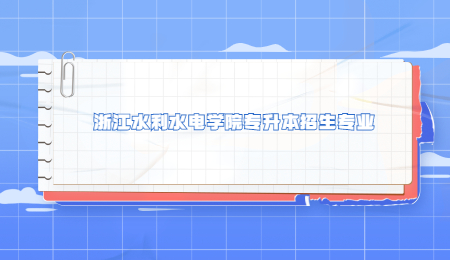 浙江水利水電學院專升本招生專業.jpg