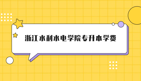 浙江水利水電學院專升本學費.jpg
