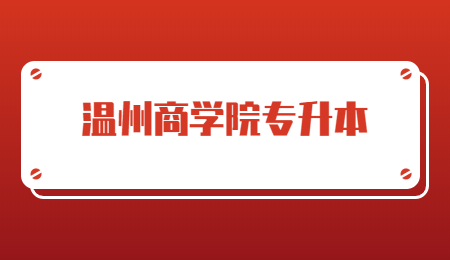 溫州商學院專升本.jpg
