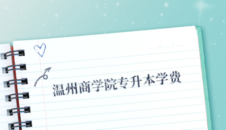 溫州商學(xué)院專(zhuān)升本學(xué)費(fèi).jpg