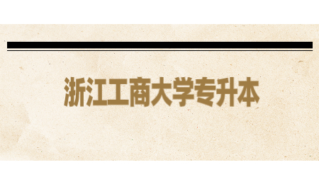 浙江工商大學(xué)專(zhuān)升本.jpg