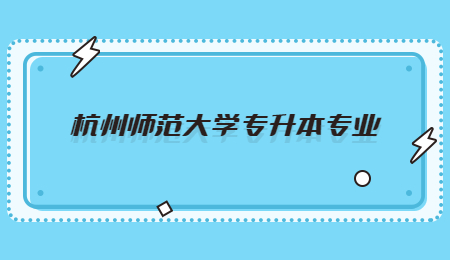杭州師范大學專升本專業.jpg