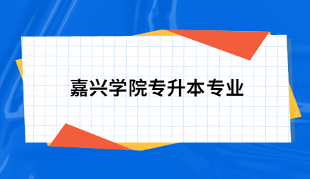 嘉興學院專升本專業.jpg