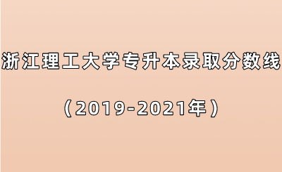 浙江理工大學(xué)專(zhuān)升本錄取分?jǐn)?shù)線(xiàn)（2019-2021年）.png