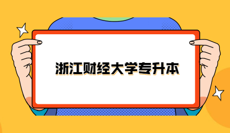 浙江財經大學專升本.jpg