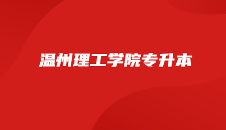 溫州理工學院專升本.jpg