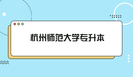 杭州師范大學(xué)專(zhuān)升本.jpg