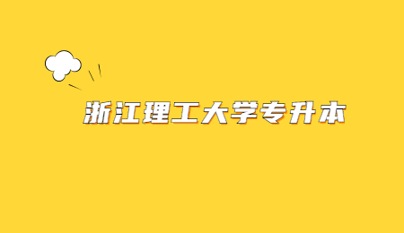 浙江理工大學(xué)專升本.jpg