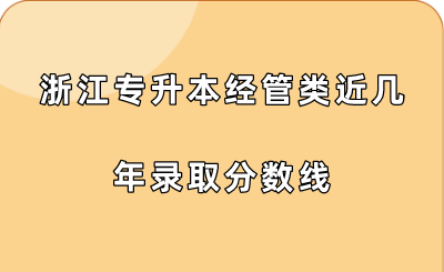 浙江專升本經管類近幾年錄取分數線.png