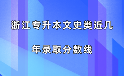 浙江專升本文史類近幾年錄取分數線.png