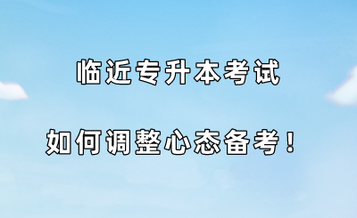 臨近專升本考試,如何調整心態備考.png