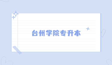 臺州學院專升本.jpg