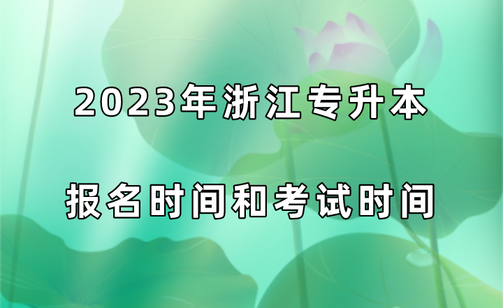 2023年浙江專升本報名時間和考試時間.png