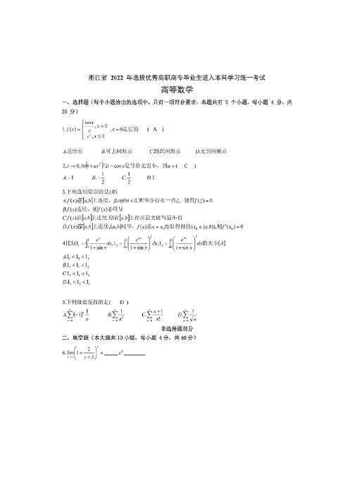 高數浙江省2022年考試真題及參考答案-迅捷PDF轉換器_00.jpg