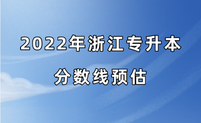 2022年浙江專升本分數(shù)線預估.png