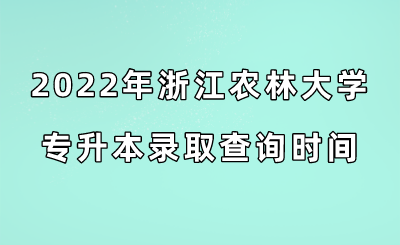 2022年浙江農林大學專升本錄取查詢時間.png