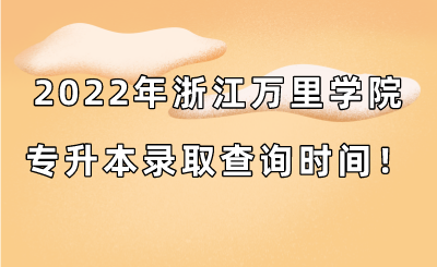 2022年浙江萬(wàn)里學(xué)院專升本錄取查詢時(shí)間！.png