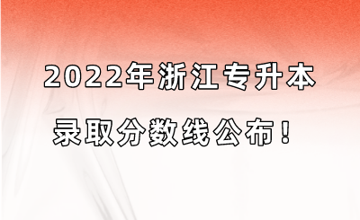 2022年浙江專升本錄取分數線公布！.png