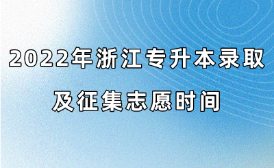 2022年浙江專升本錄取及征集志愿時間.png