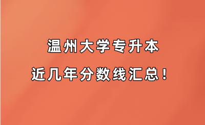 溫州大學專升本近幾年分數線匯總!(2019-2022年).png