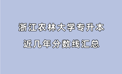 浙江農林大學專升本近幾年分數線匯總.png