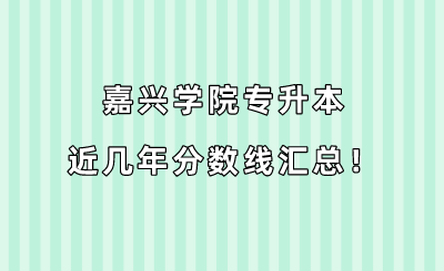 嘉興學院專升本近幾年分數線匯總！（2019-2022年）.png