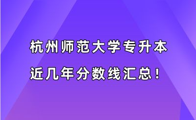 杭州師范大學(xué)專升本近幾年分?jǐn)?shù)線匯總!(2019-2022年).png