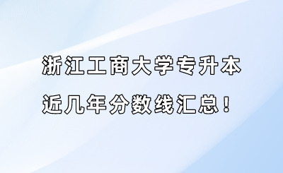 浙江工商大學專升本近幾年分數線匯總！（2019-2022年）.png