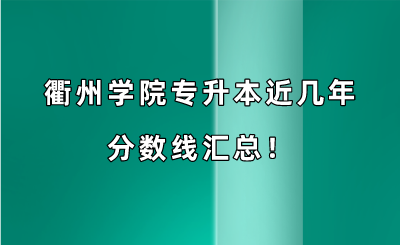 衢州學院專升本近幾年分數線匯總！（2019-2022年）.png