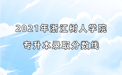 2021年浙江樹人學院專升本錄取分數線.png