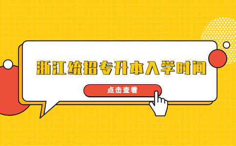 浙江統招專升本入學時間.jpg