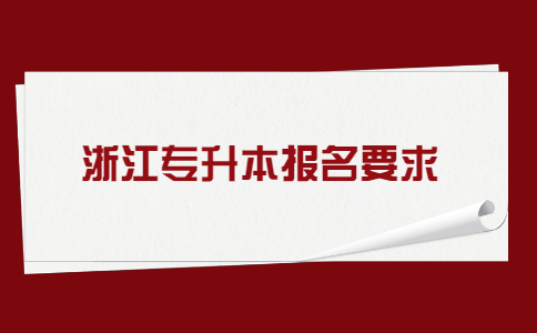 浙江專升本報名要求.jpg