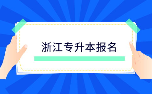 浙江專升本報名.jpg