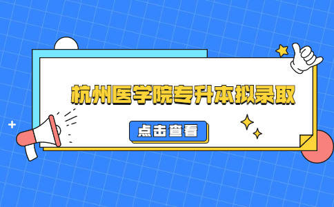 杭州醫學院專升本擬錄取.jpg