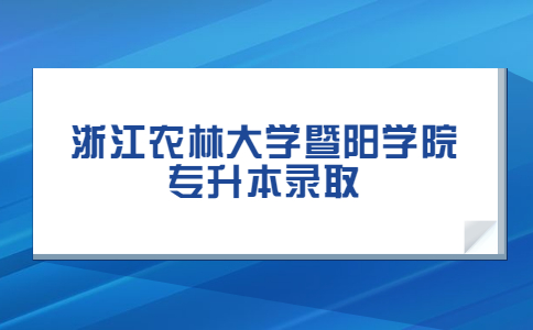 浙江農(nóng)林大學(xué)暨陽學(xué)院專升本錄取.jpg
