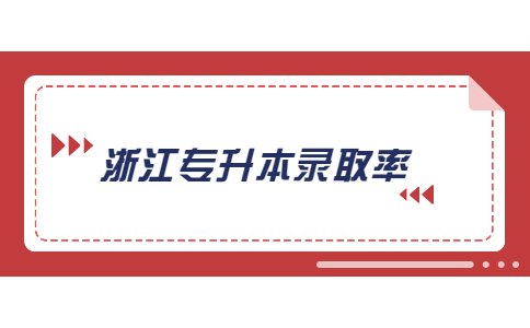 浙江專升本錄取率.jpg