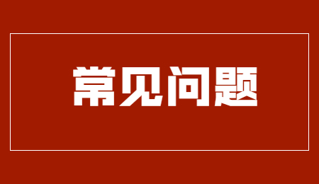 常見(jiàn)問(wèn)題 (3).jpg