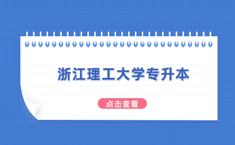 浙江理工大學專升本.jpg