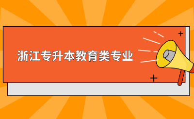 浙江專升本教育類專業(yè).jpg