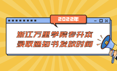 浙江萬里學院專升本錄取通知書發放時間.jpg