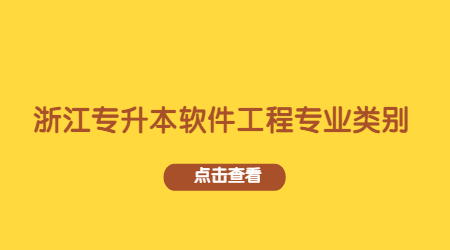 浙江專升本軟件工程專業類別.jpg