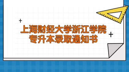 上海財經大學浙江學院專升本錄取通知書.jpg